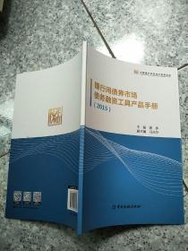 中国金融出版社 (2015)银行间债券市场债务融资工具产品手册