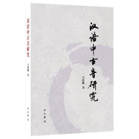 【正版书籍】新书--汉语中古音研究