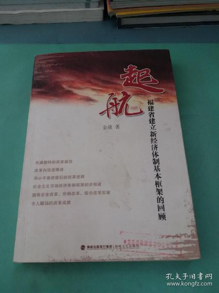 起航：福建省建立新经济体制基本框架的回顾