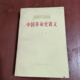 高等学校文科教材:中国革命史讲义 上册