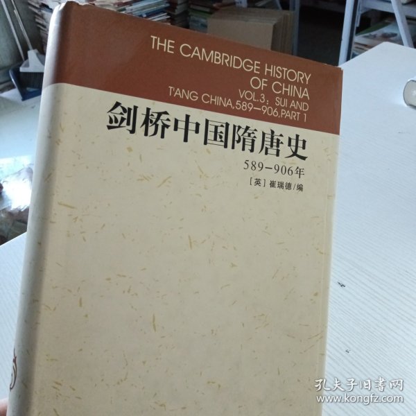 剑桥中国隋唐史：589-906年