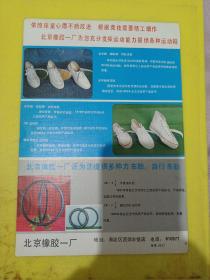 三化 北京化工三厂 京宇牌 蜻蜓牌 白网球鞋 北京橡胶一厂 北京资料 广告纸 广告页