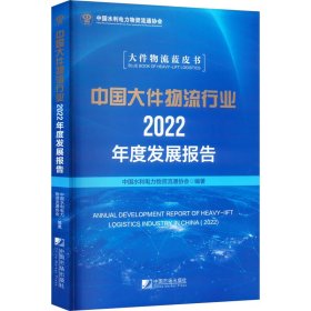 全新正版图书 中国大件物流行业22年度发展报告中国水利电力物资流通协会中国市场出版社9787509224748