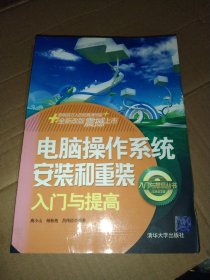 电脑操作系统安装和重装入门与提高，正版16开