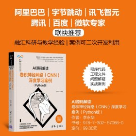 AI源码解读(卷积神经网络CNN深度学习案例Python版)/人工智能科学与技术丛书 9787302570660