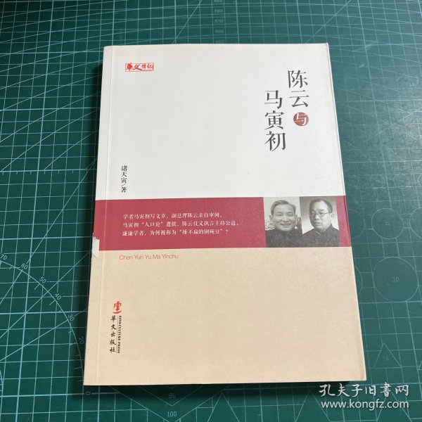 统战人物传记系列：陈云与马寅初