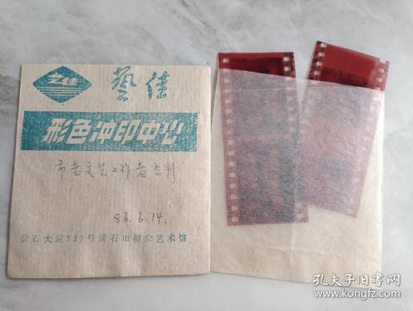 86年 黄石市老文艺工作者合影 底片4张