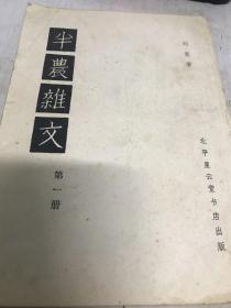 半农杂文（第一册）民国二十三年初版北平星云堂书店 九品A5区