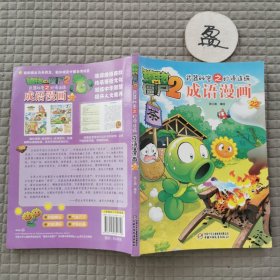 植物大战僵尸2武器秘密之妙语连珠成语漫画22