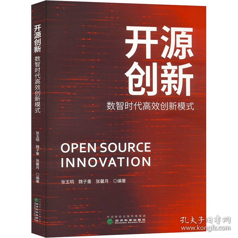 新华正版 开源创新 数智时代高效创新模式 张玉明,魏子重,张馨月 9787521848571 经济科学出版社