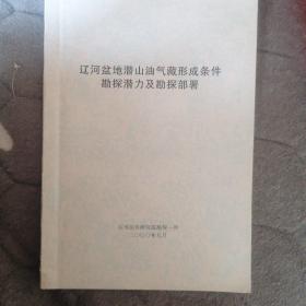 辽河盆地潜山油气藏形成条件勘探潜力及勘探部署（各别几页有画红线。不影响阅读）