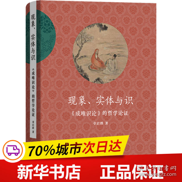 现象、实体与识——《成唯识论》的哲学论证