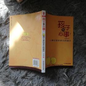 孩子有心事了：心理专家给家长的建议