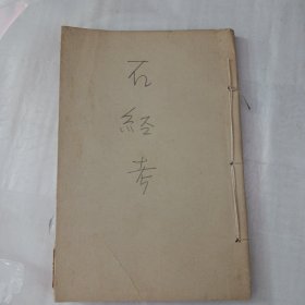 民国版石经考：.汉石经残字考：魏三体石经遗字考：（无前后封面）