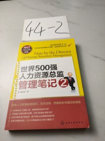 世界500强人力资源总监管理笔记2