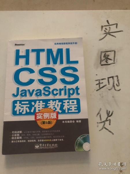 HTML/CSS/JavaScript标准教程实例版（第5版）