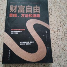 财富自由：思维、方法和道路