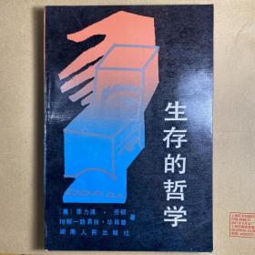 生存的哲学 1988年，一版一印