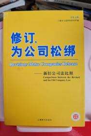 修订，为公司松绑：新旧公司法比照（中英文版）