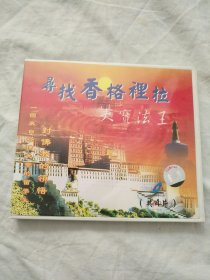 寻找香格里拉 4VCD（ 正版 DVD 碟片 光盘 电影系列）