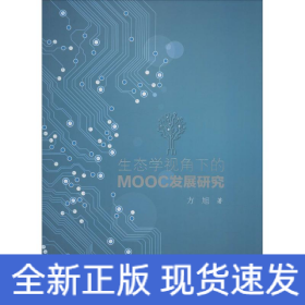 生态学视角下的MOOC发展研究