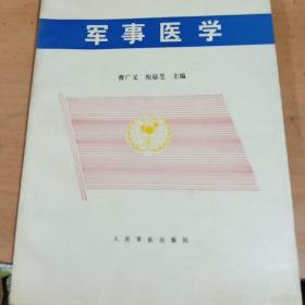 军事医学 正版库存书 内页无翻阅