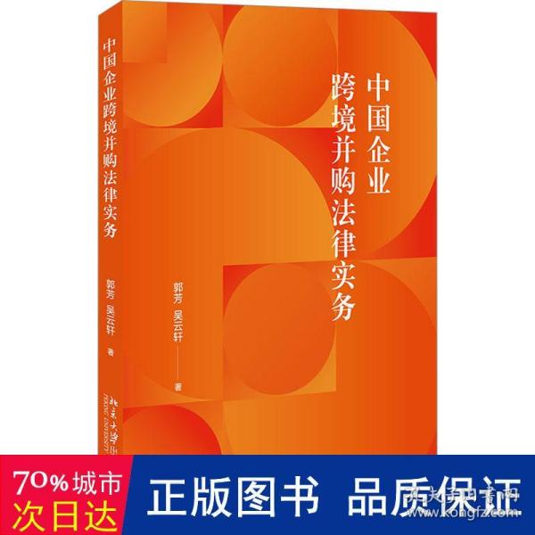 中国企业跨境并购法律实务 涉外法律实务参考书籍 郭芳 吴云轩著