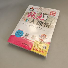 2021年秋 状元大课堂（京津专版）：语文 六年级（上册）含名师教案 全套未拆封