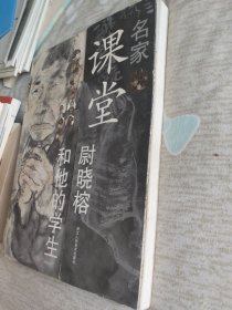 名家课堂：尉晓榕和他的学生
