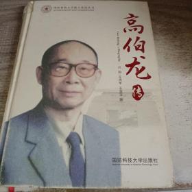 高伯龙传(精)/国防科技大学院士传记丛书