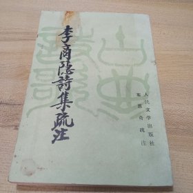 李商隐诗集疏注， 下册，