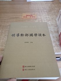 领导干部国学读本e