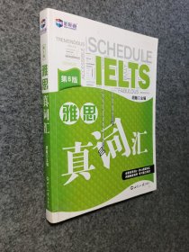 雅思真词汇（第6版）—新航道英语学习丛书