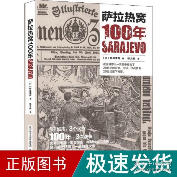 萨拉热窝100年