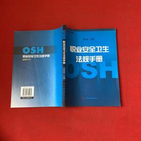 职业安全卫生法规手册:2001年版