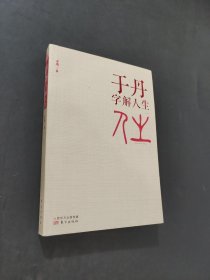于丹字解人生