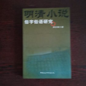 明清小说俗字俗语研究