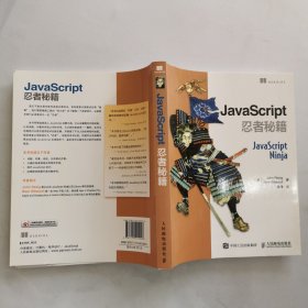 JavaScript忍者秘籍