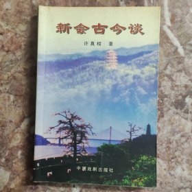 新会古今谈