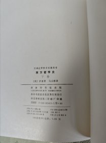 西方哲学史（上下卷）