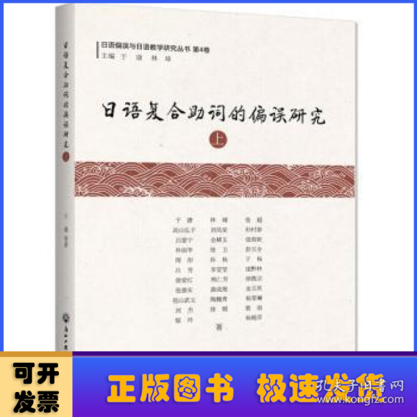 日语复合助词的偏误研究（上）/日语偏误与日语教学研究丛书·第4卷