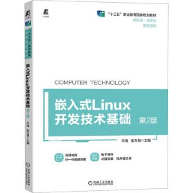 全新正版嵌入式Linux开发技术基础 第2版9787111715146