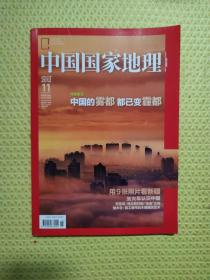 中国国家地理2012年第11期1总第625期（特别策划
中国的雾都 都已变霾都）