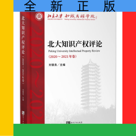 北大知識產(chǎn)權(quán)評論（2020—2021年卷）