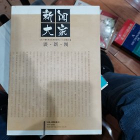 新闻大家谈新闻