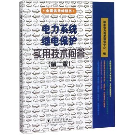 电力系统继电保护实用技术问答