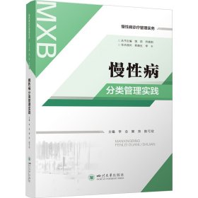 慢性病分类管理实践 主编李念, 樊萍, 陈可欣 9787569056433 四川大学出版社