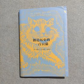 创造历史的一百只猫