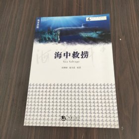 海中救捞