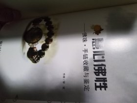 佛珠·手链收藏与鉴定